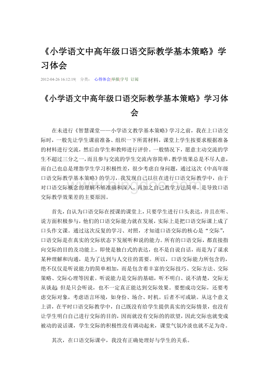 小学语文中高年级口语交际教学基本策略Word文档下载推荐.doc_第1页