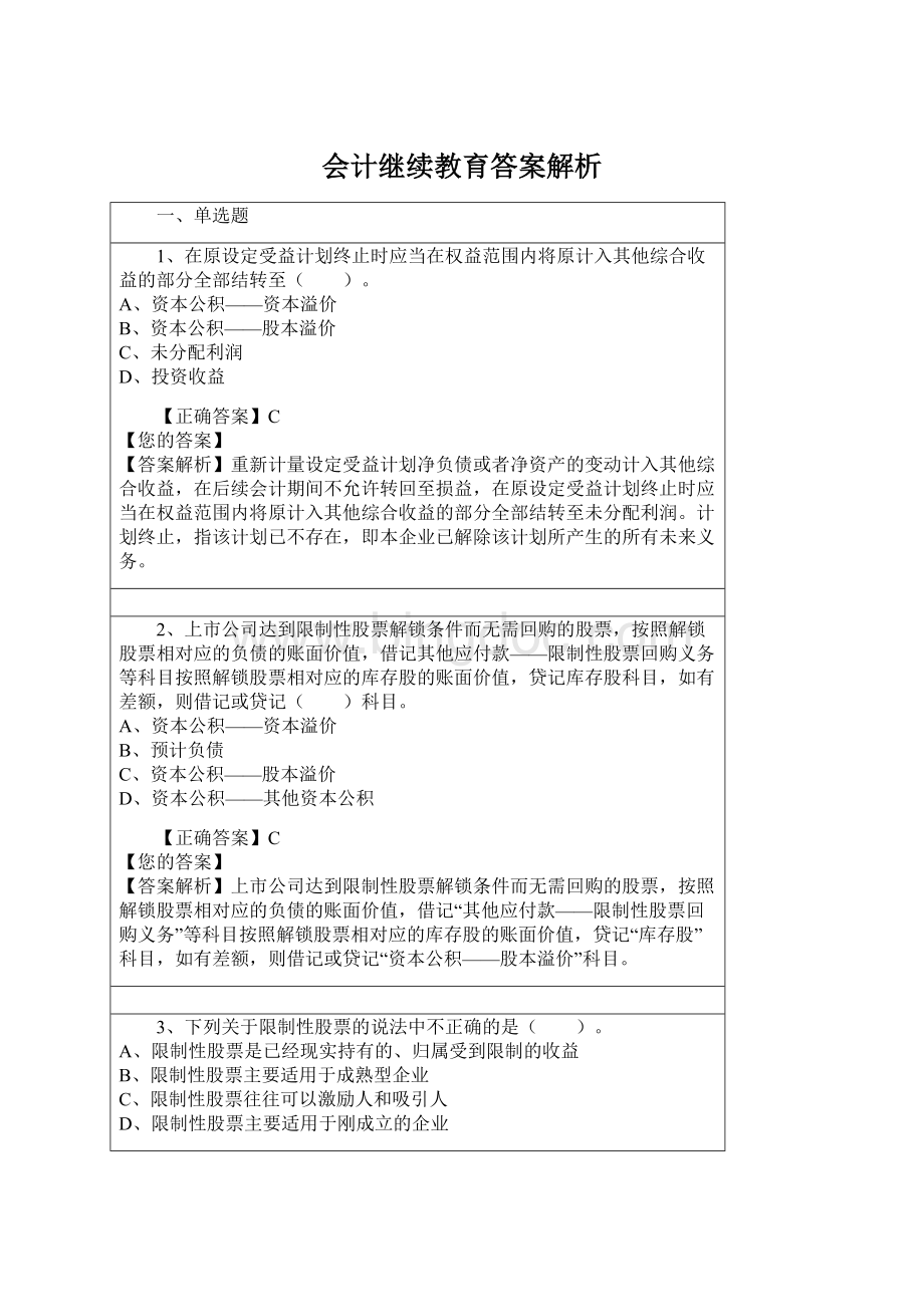 会计继续教育答案解析.docx_第1页