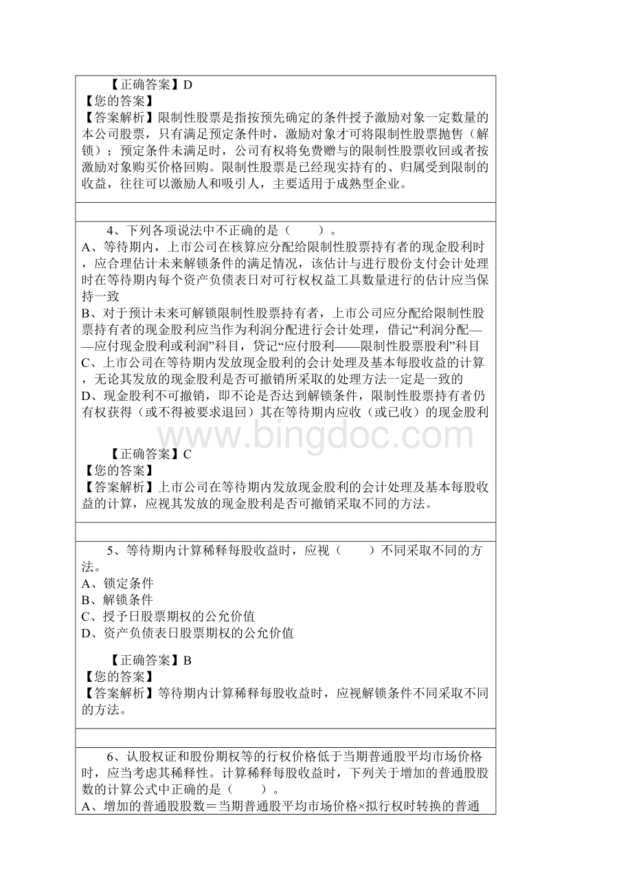 会计继续教育答案解析.docx_第2页