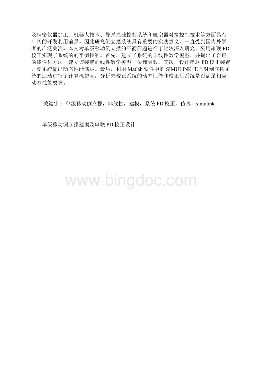 单级移动倒立摆建模及串联PD校正设计Word格式.docx_第3页