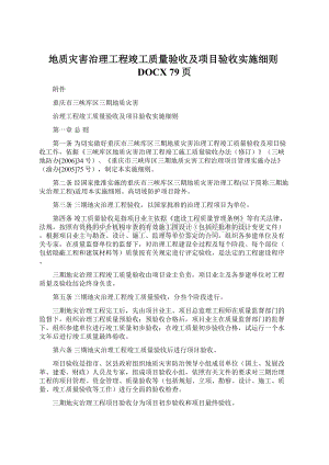 地质灾害治理工程竣工质量验收及项目验收实施细则DOCX 79页Word下载.docx