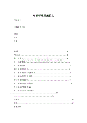 车辆管理系统论文.docx