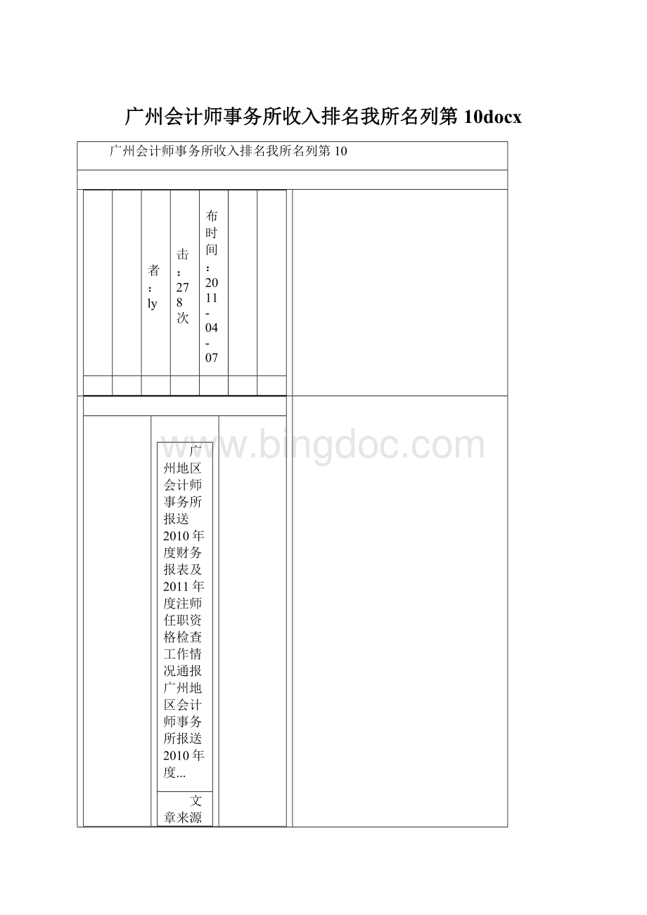 广州会计师事务所收入排名我所名列第10docx.docx_第1页