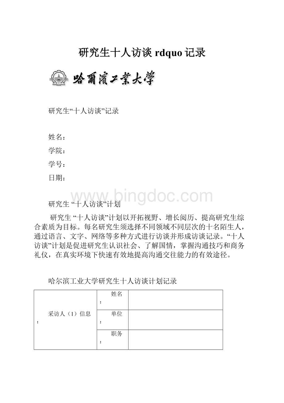 研究生十人访谈rdquo记录Word下载.docx