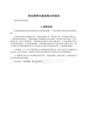 供应商预付款流程分析报告Word格式文档下载.docx