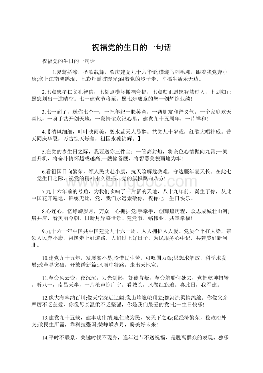 祝福党的生日的一句话.docx