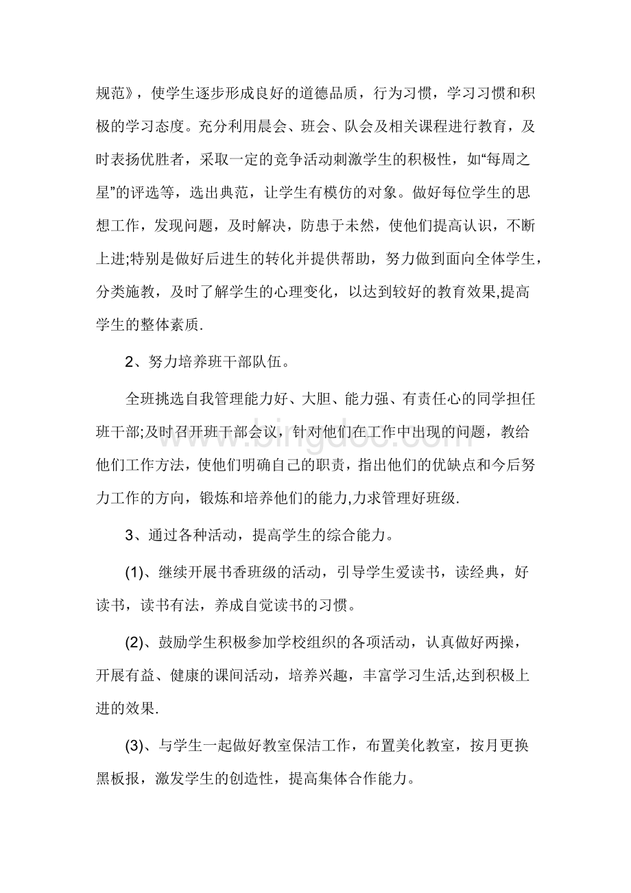 春小学二年级班下期班主任工作计划Word格式文档下载.docx_第2页