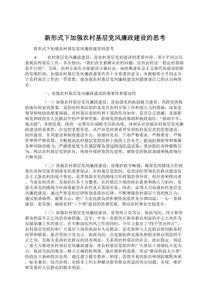 新形式下加强农村基层党风廉政建设的思考.docx