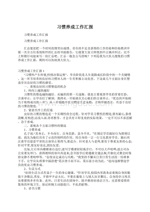 习惯养成工作汇报Word文件下载.docx