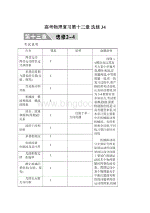 高考物理复习第十三章 选修34.docx