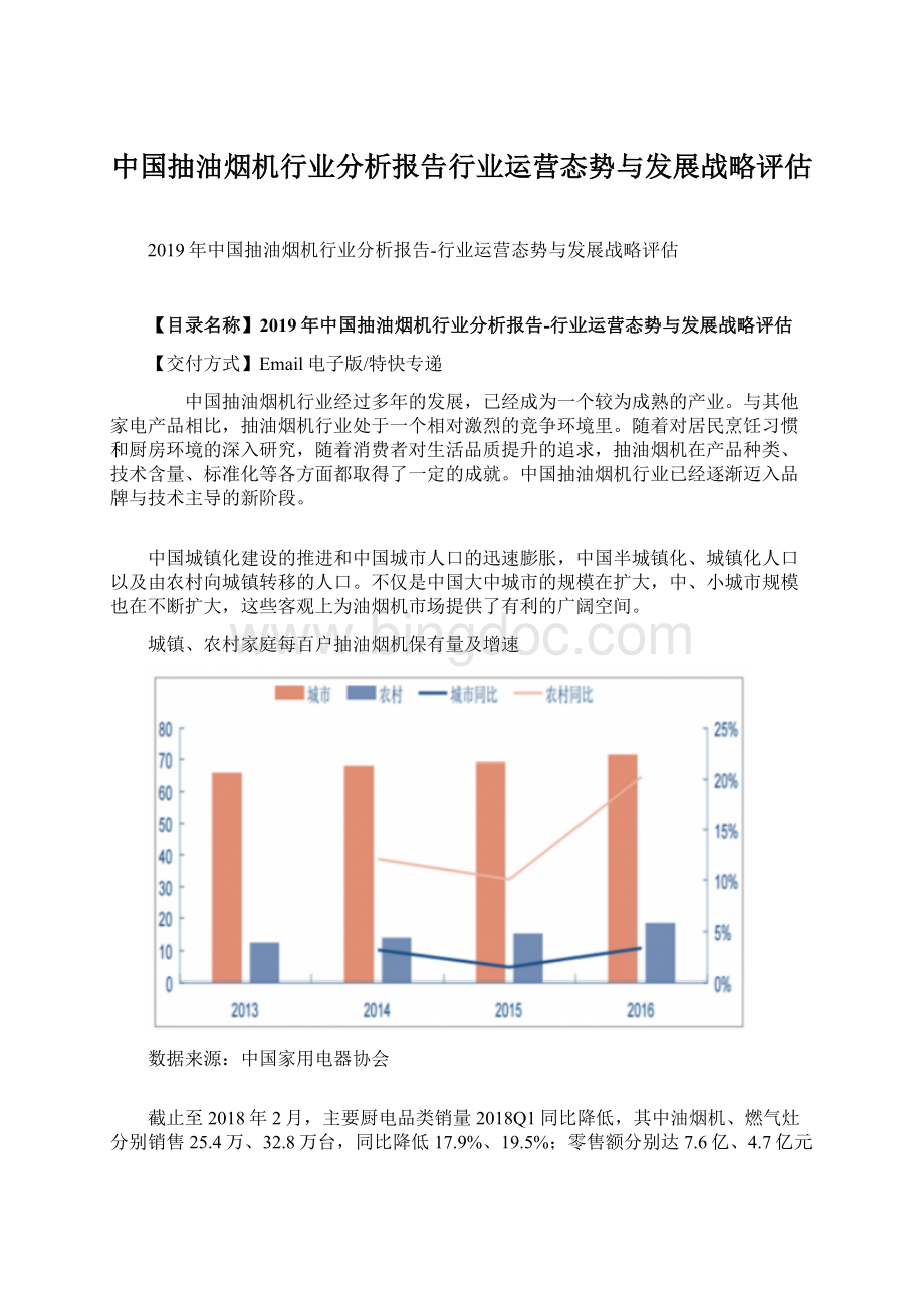 中国抽油烟机行业分析报告行业运营态势与发展战略评估Word格式文档下载.docx