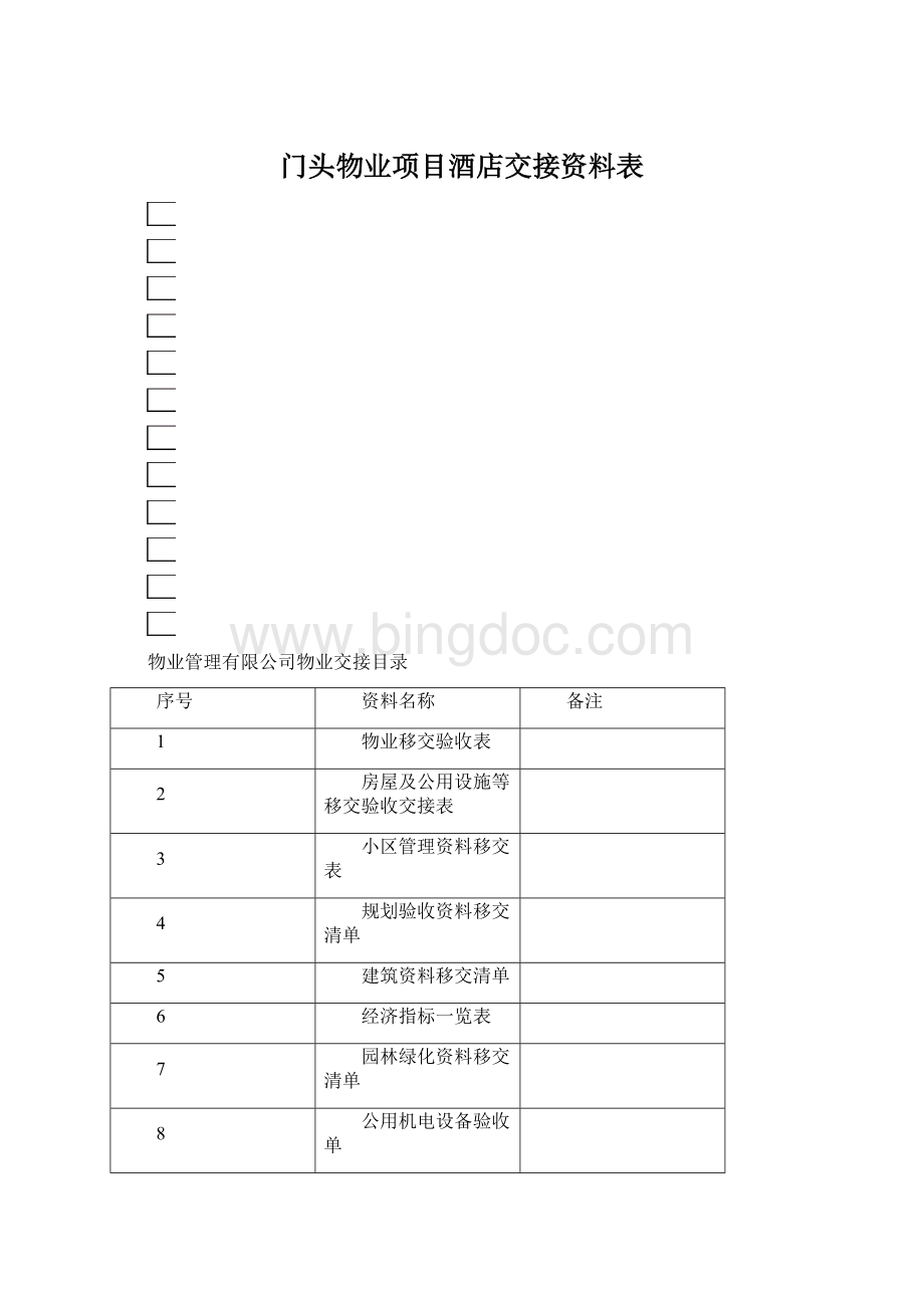 门头物业项目酒店交接资料表Word格式文档下载.docx