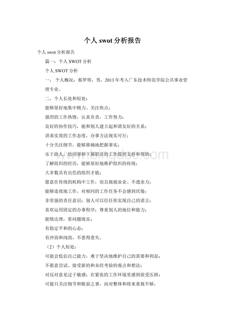 个人swot分析报告Word下载.docx