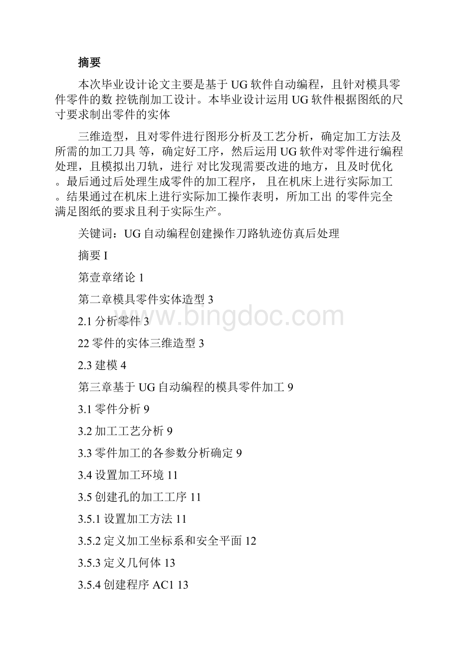 数控模具设计基于UG自动编程的模具零件数控铣削加工毕业论文Word文档格式.docx_第2页