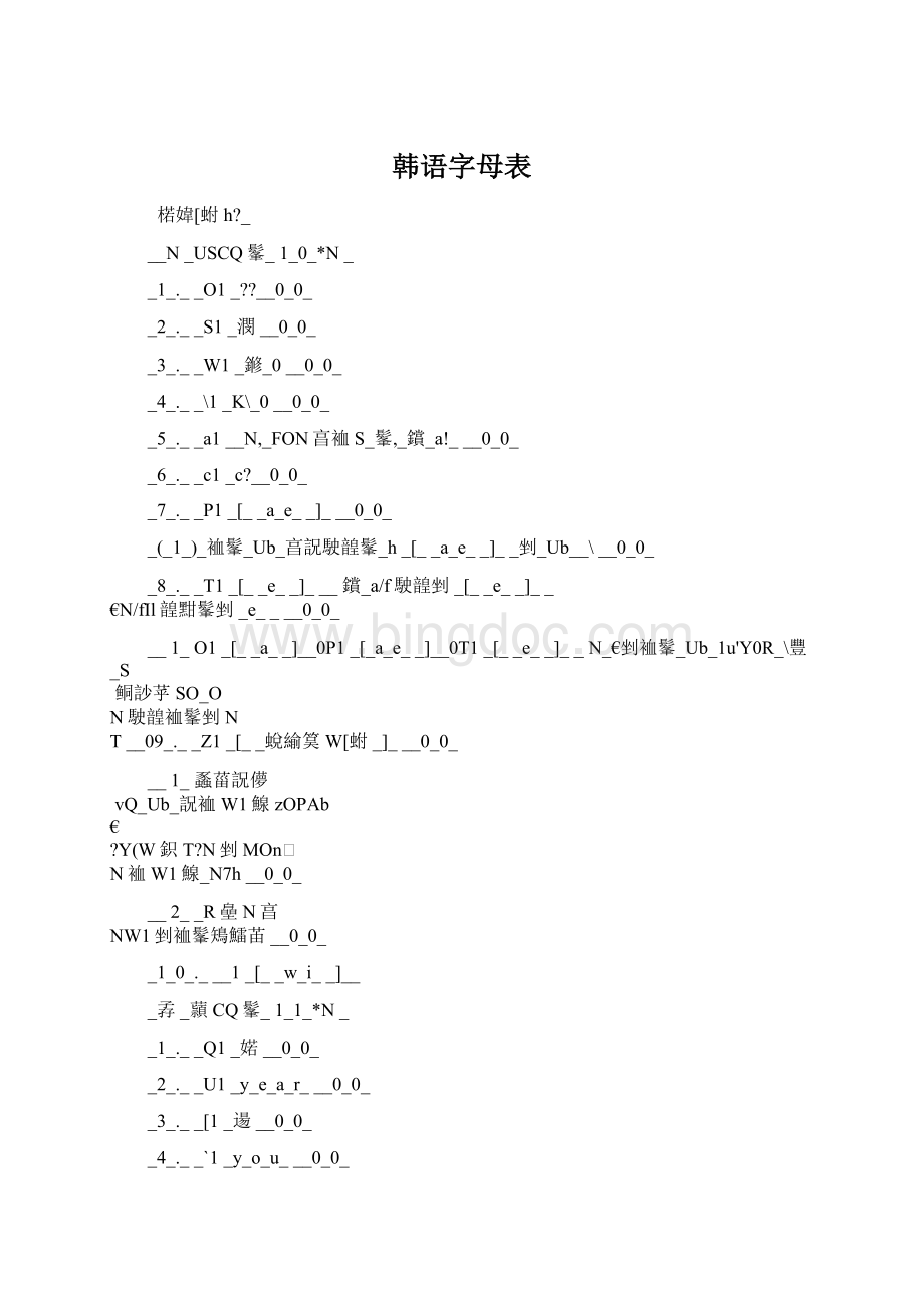 韩语字母表Word文档格式.docx