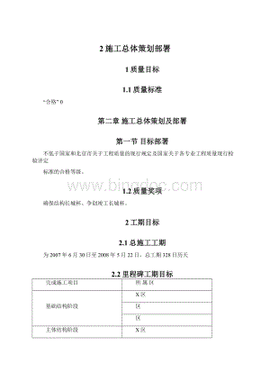 2施工总体策划部署文档格式.docx