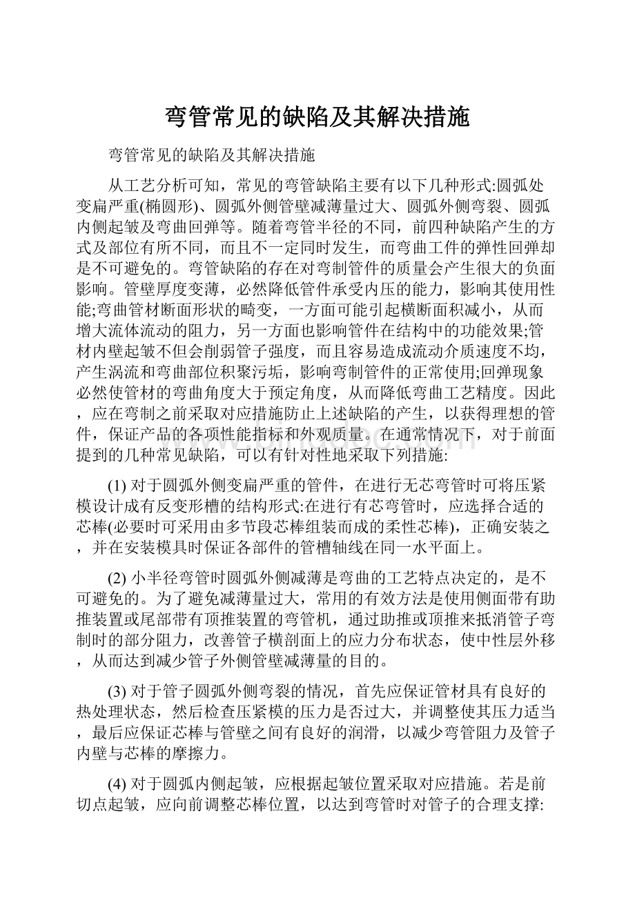 弯管常见的缺陷及其解决措施.docx_第1页