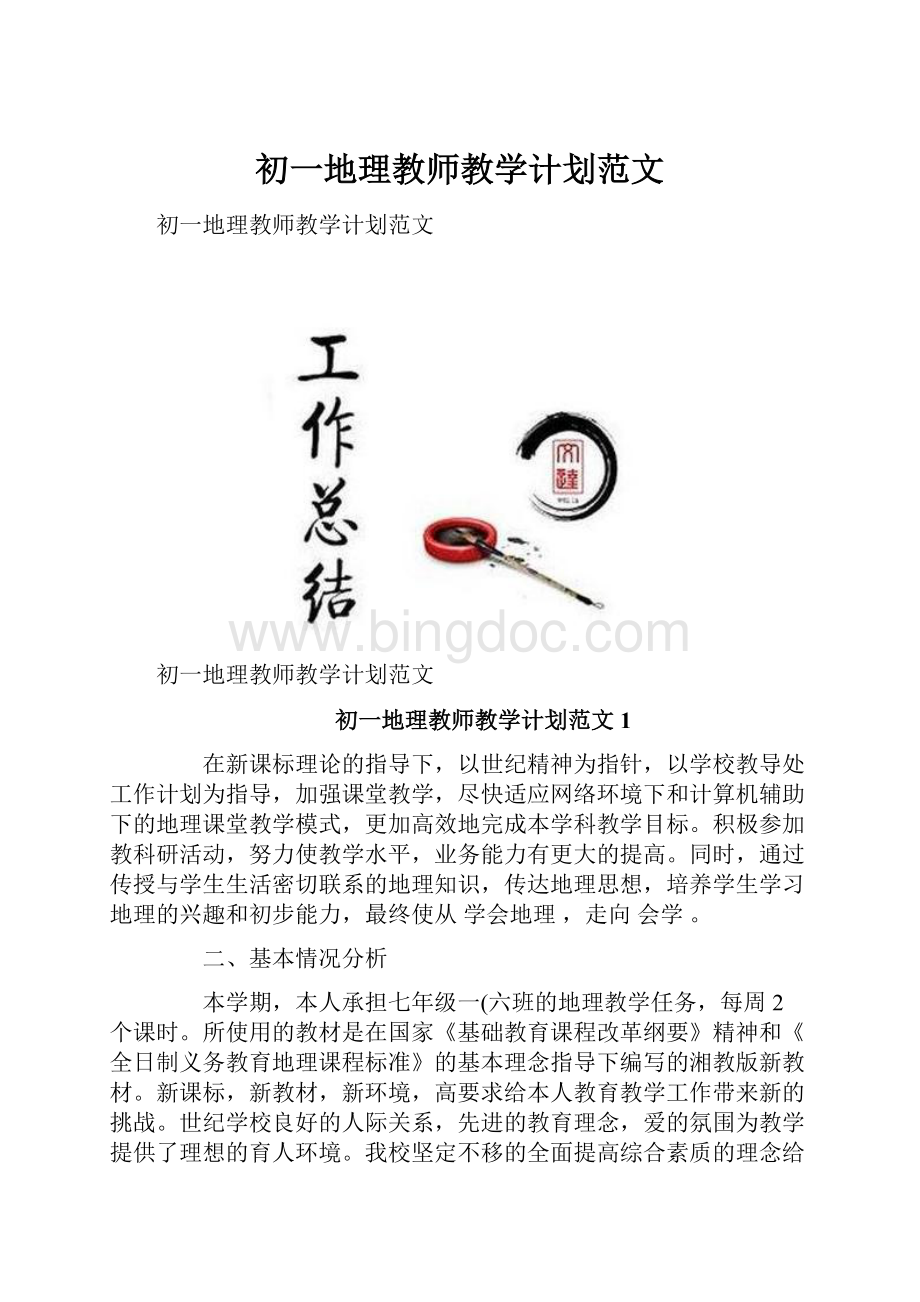 初一地理教师教学计划范文.docx_第1页