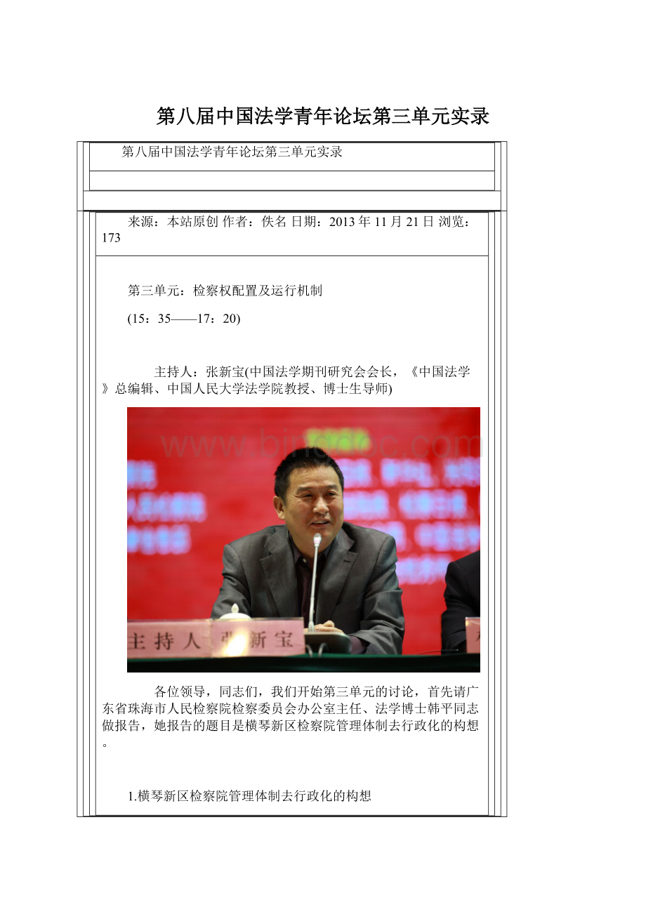 第八届中国法学青年论坛第三单元实录.docx
