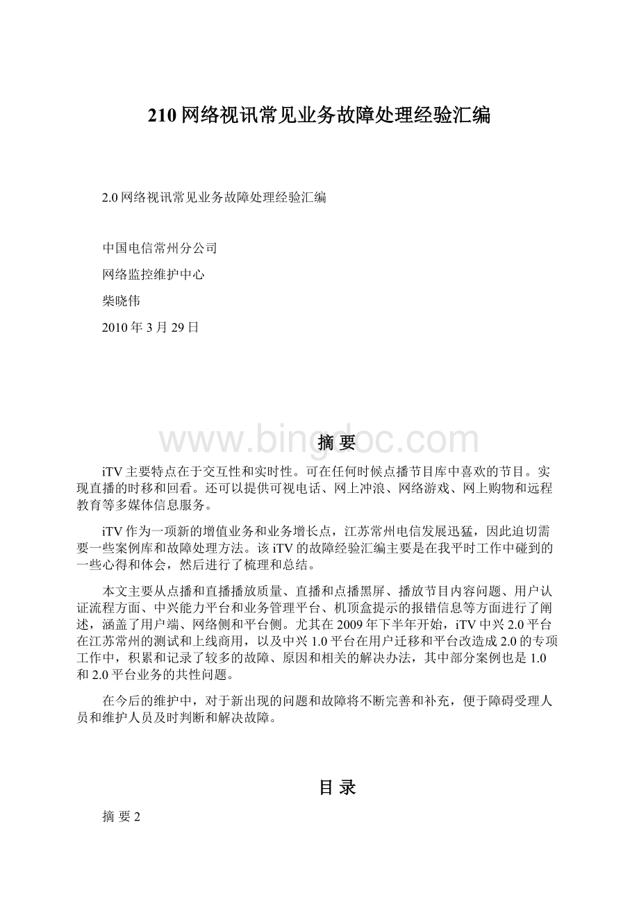 210网络视讯常见业务故障处理经验汇编Word文档格式.docx_第1页