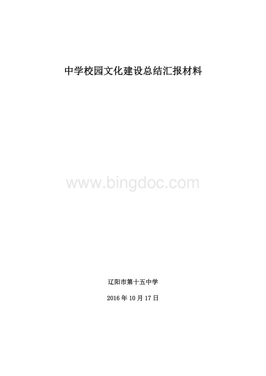 中学校园文化建设总结汇报材料.doc