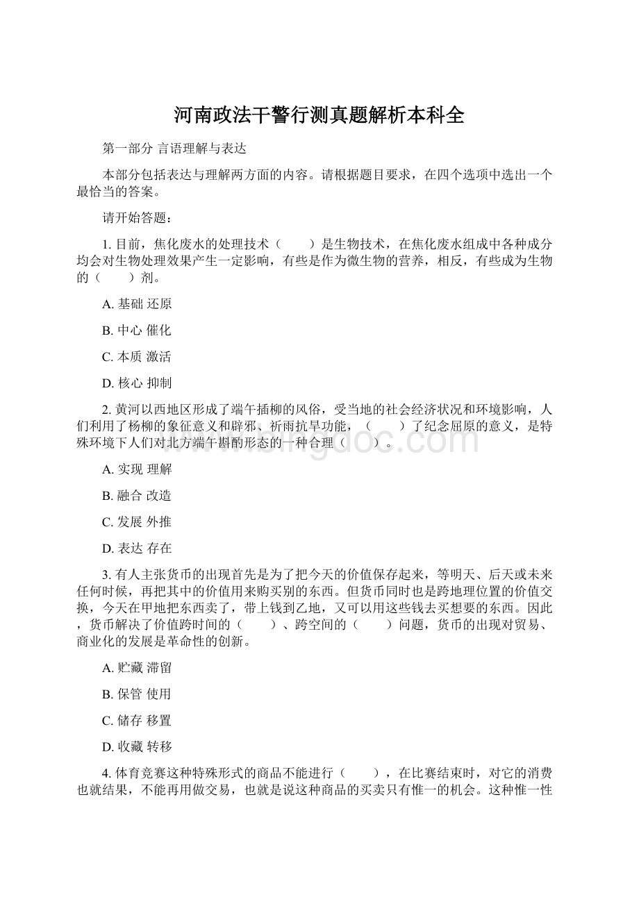 河南政法干警行测真题解析本科全Word下载.docx_第1页