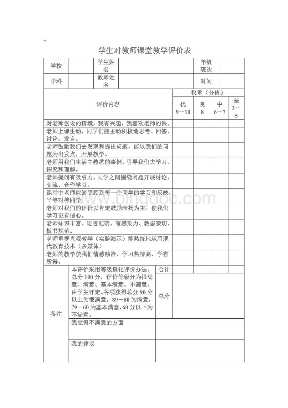 学生对教师课堂教学评价表.doc_第1页