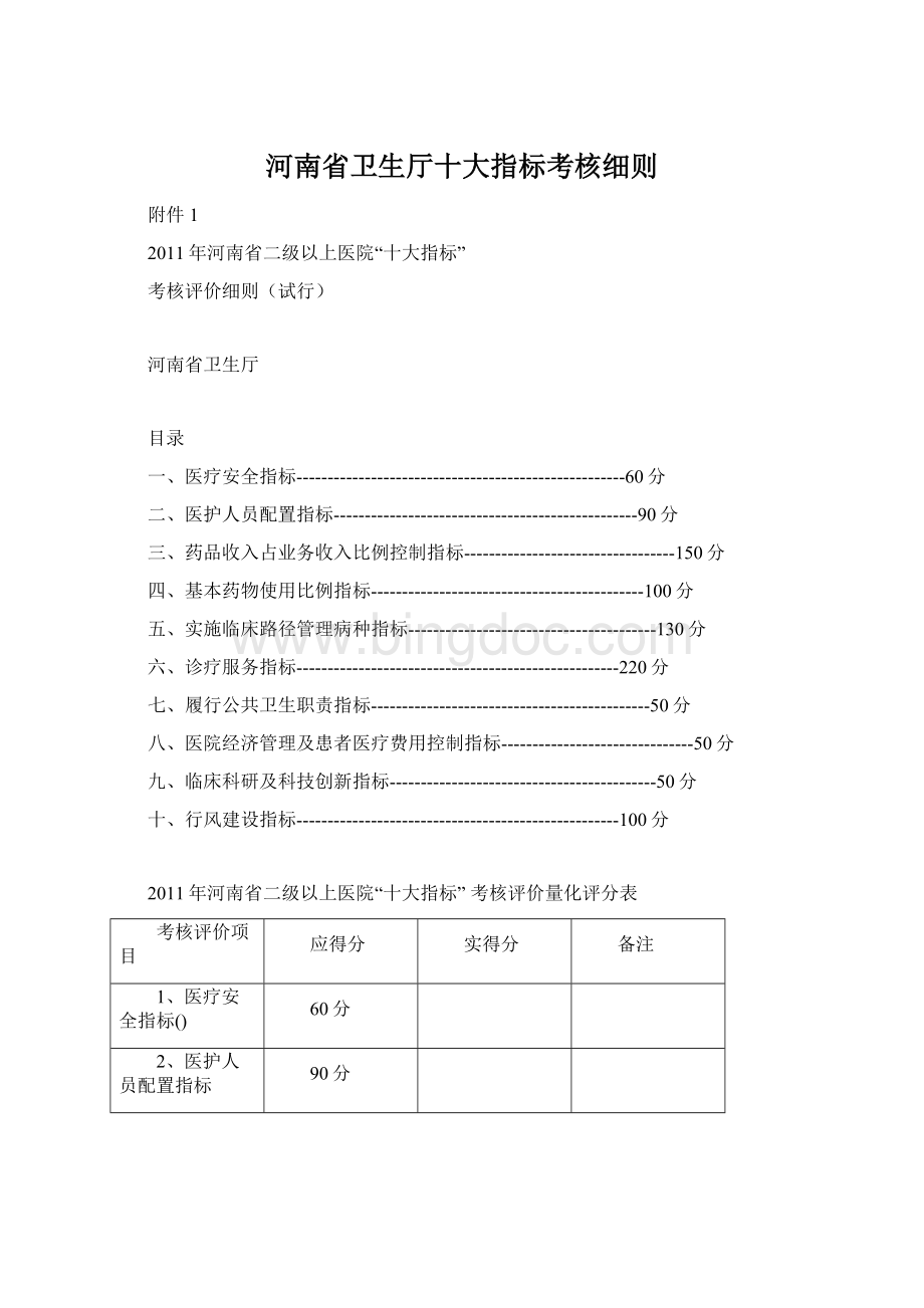 河南省卫生厅十大指标考核细则文档格式.docx_第1页
