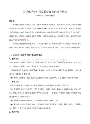 关于化学学科课堂教学评价的几种量表.doc