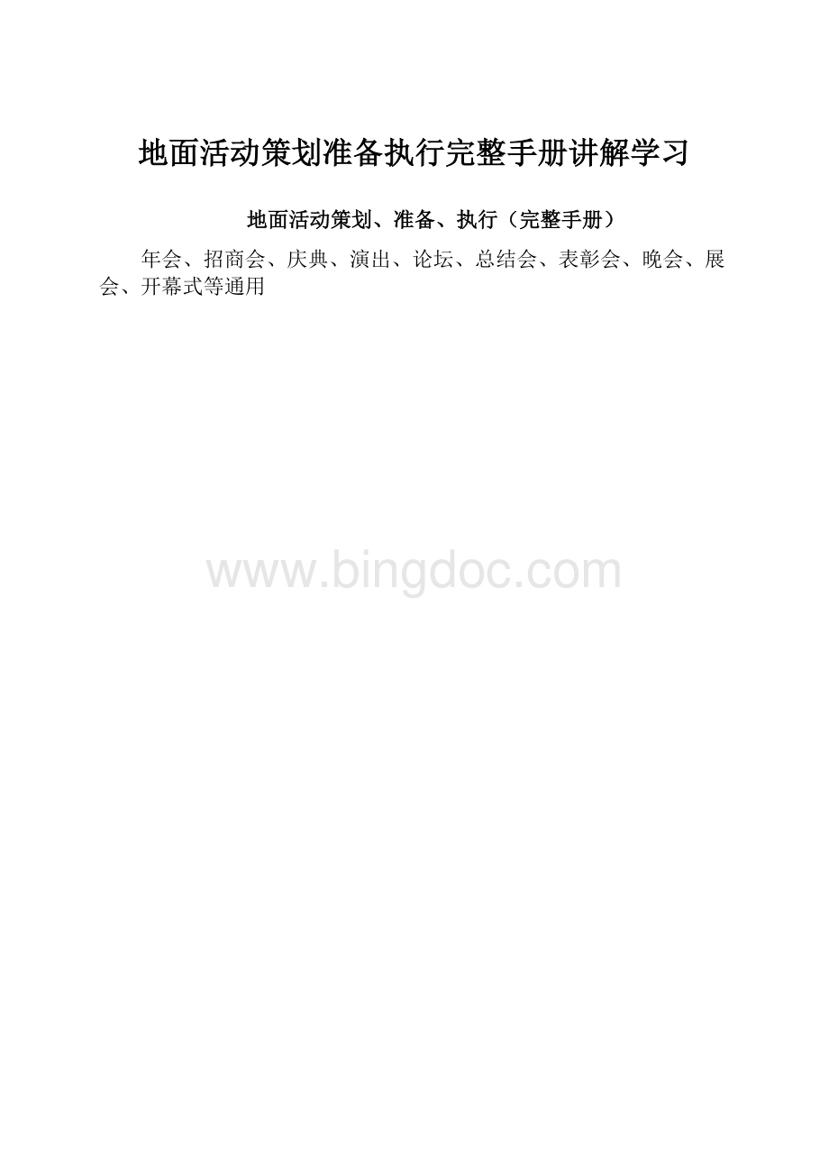 地面活动策划准备执行完整手册讲解学习文档格式.docx_第1页