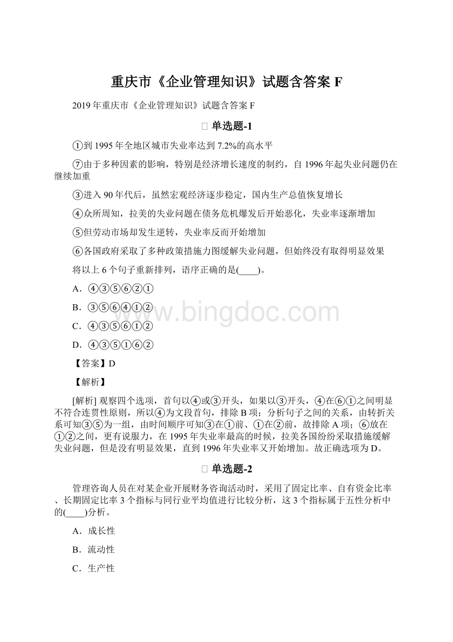 重庆市《企业管理知识》试题含答案F.docx_第1页