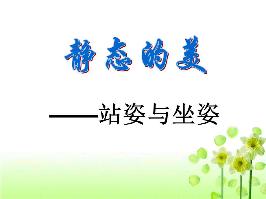 中学生仪容仪表-坐姿站姿.ppt_第2页