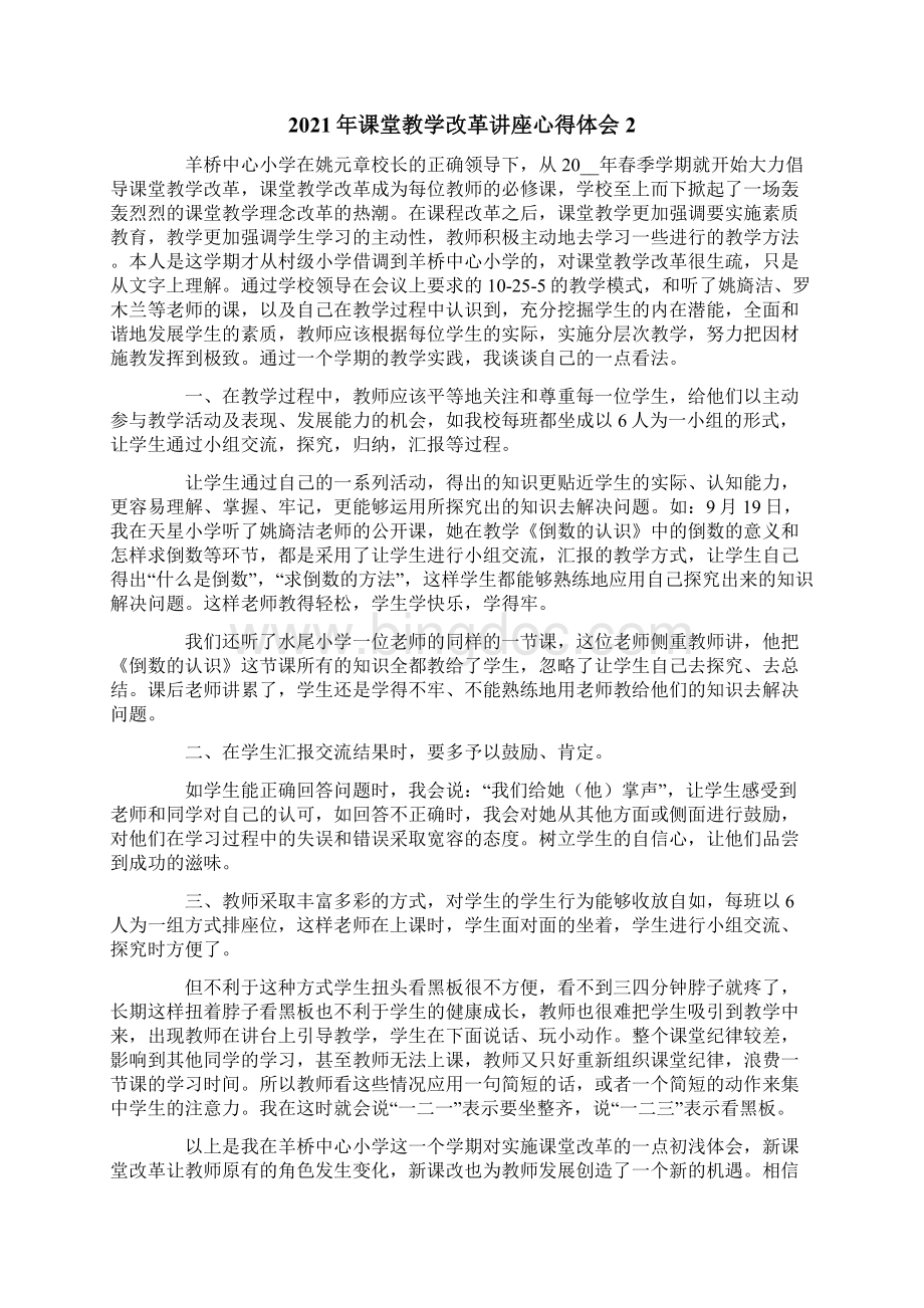 课堂教学改革讲座心得体会Word文档下载推荐.docx_第2页