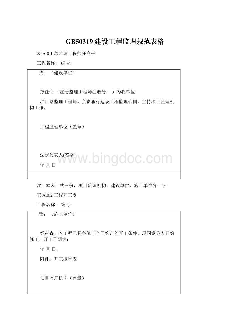 GB50319建设工程监理规范表格Word下载.docx_第1页