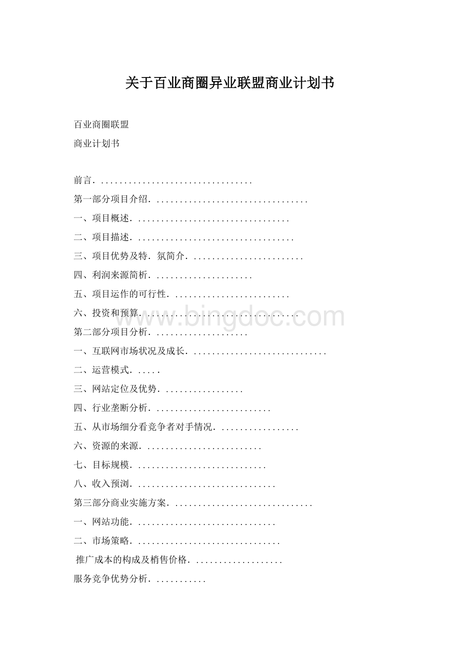 关于百业商圈异业联盟商业计划书Word下载.docx_第1页