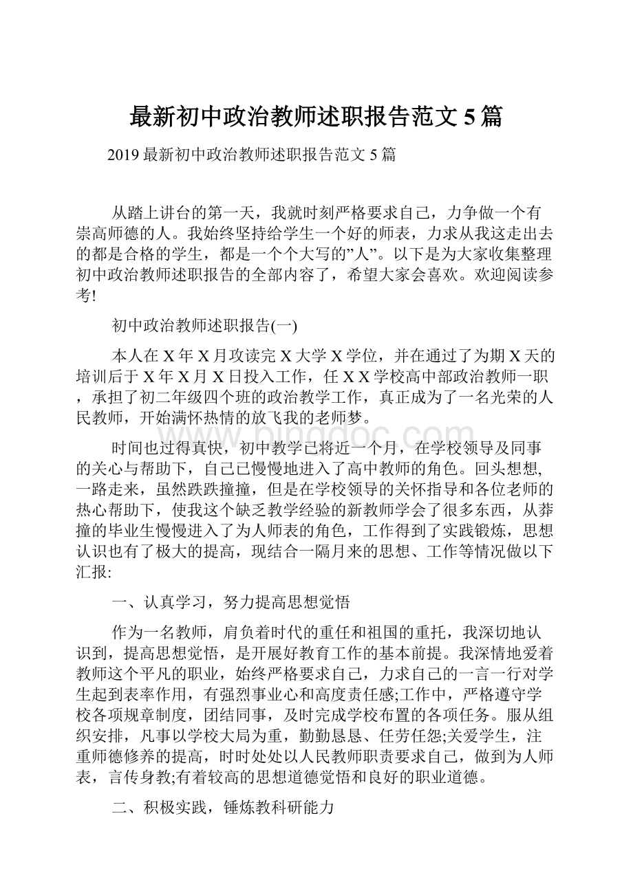 最新初中政治教师述职报告范文5篇.docx_第1页