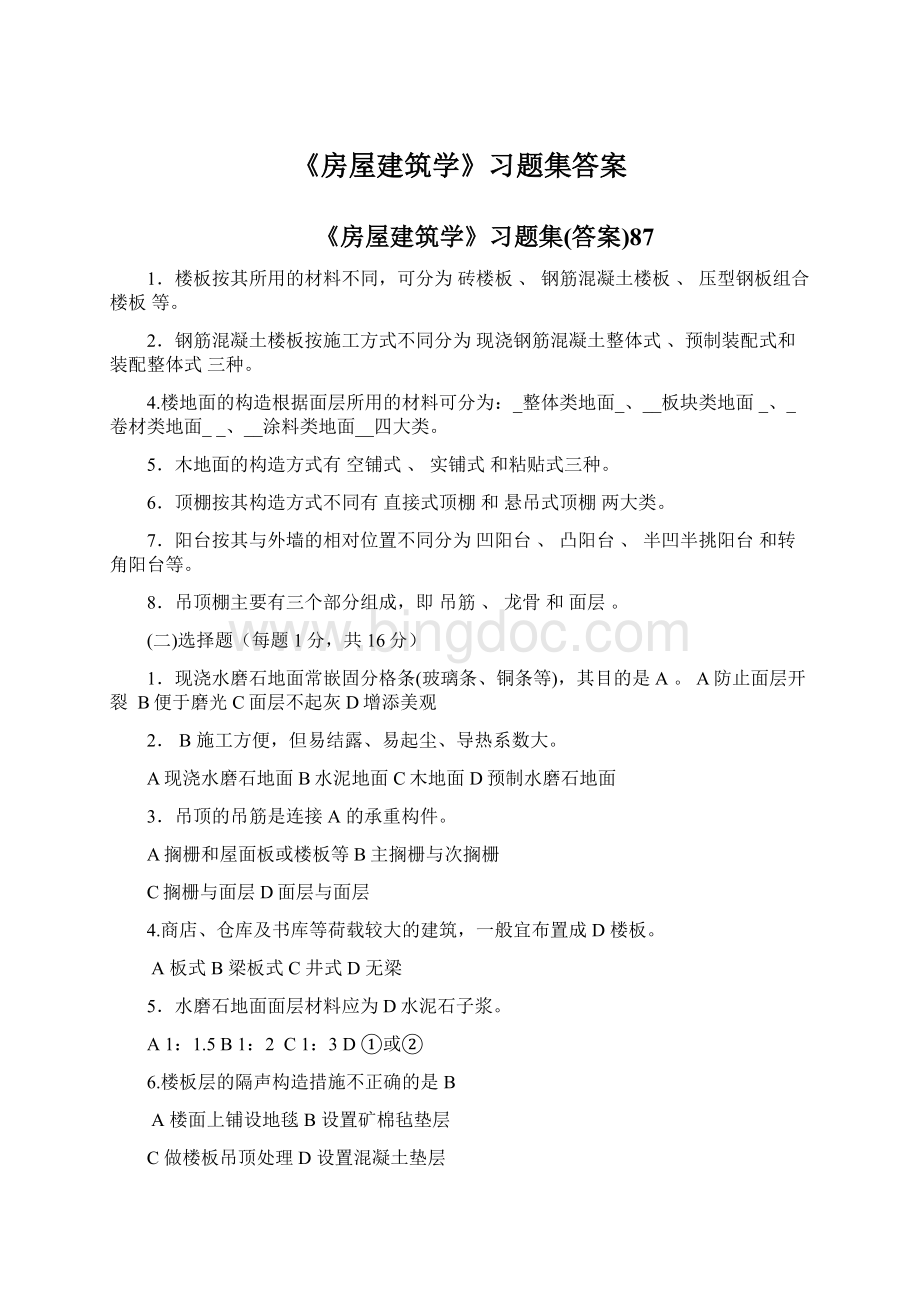 《房屋建筑学》习题集答案.docx