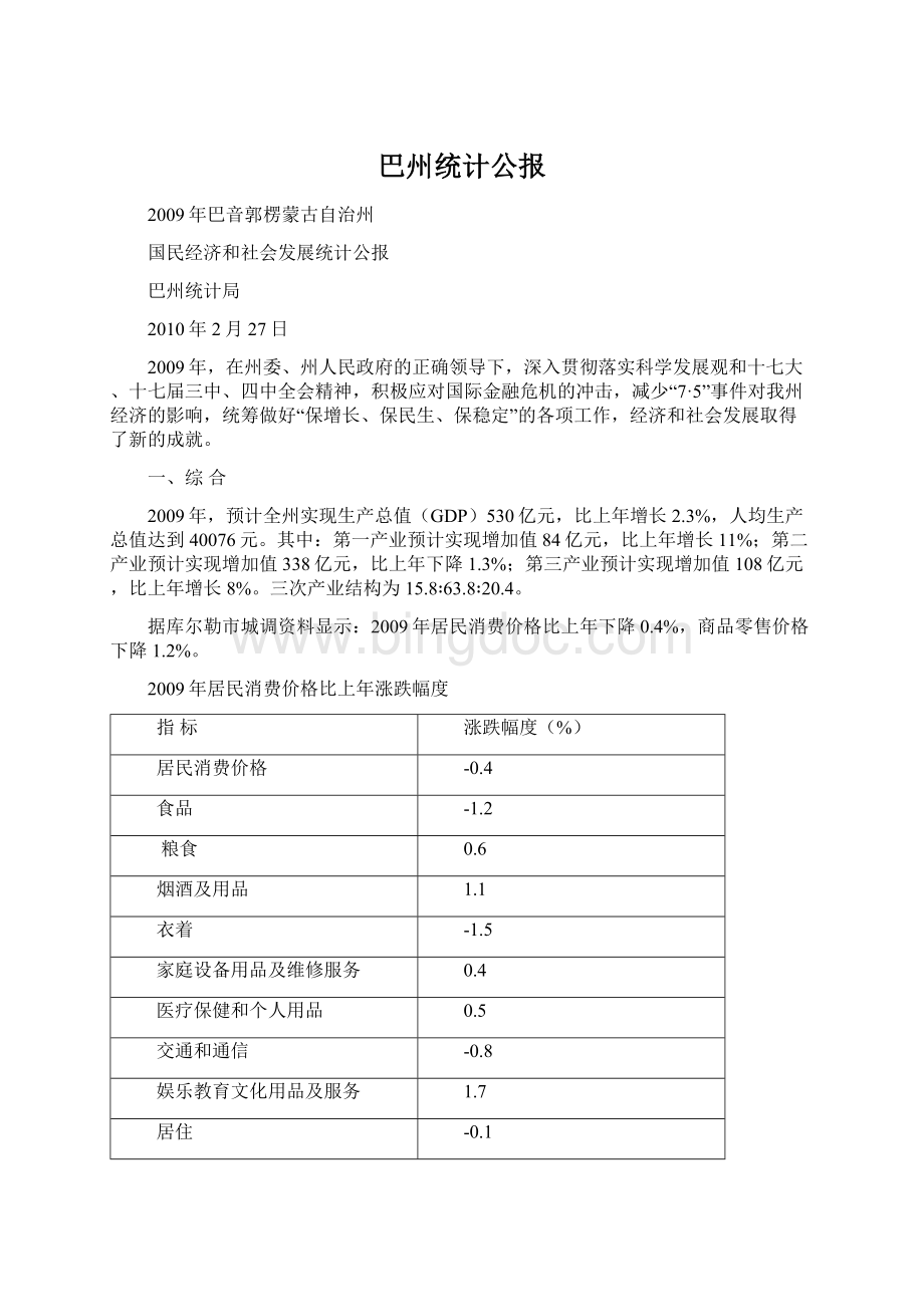 巴州统计公报Word格式文档下载.docx