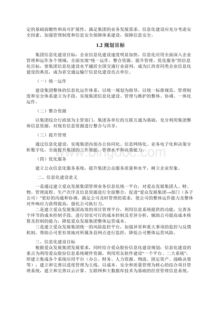 信息化建设设计规划说明.docx_第2页