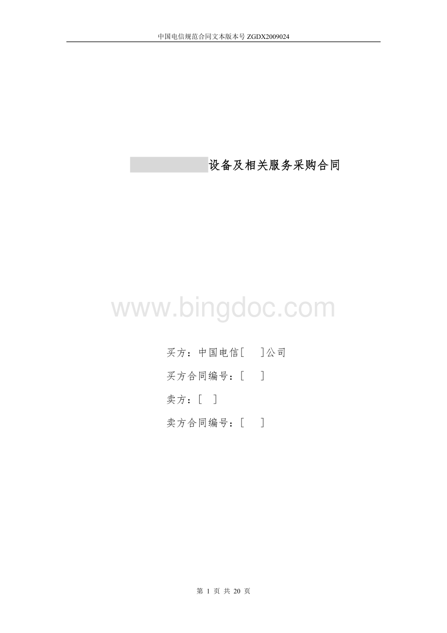 设备及相关服务采购合同设备两方外贸Word文件下载.doc_第1页