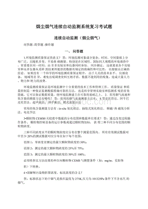 烟尘烟气连续自动监测系统复习考试题Word格式文档下载.docx