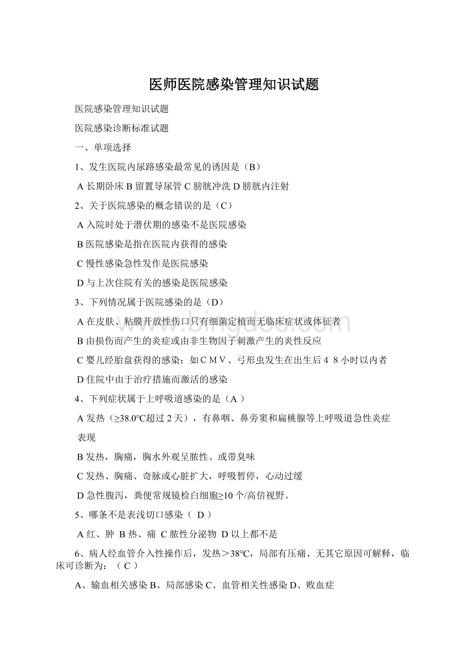 医师医院感染管理知识试题Word格式文档下载.docx_第1页