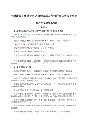 民用建筑工程设计常见问题分析及图示给水排水专业要点Word格式.docx