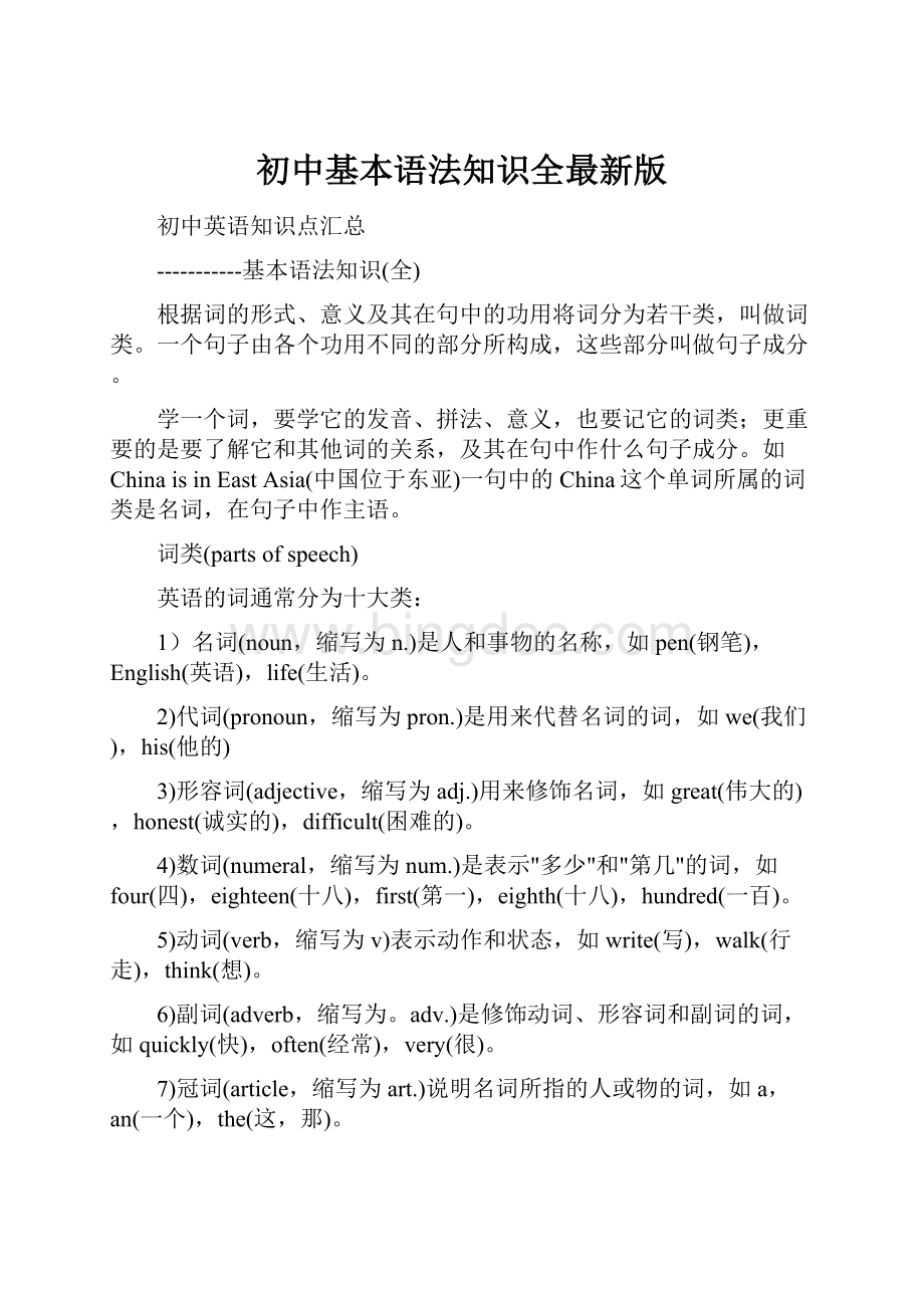 初中基本语法知识全最新版.docx_第1页