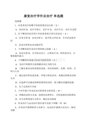 康复治疗学作业治疗 单选题Word文档下载推荐.docx