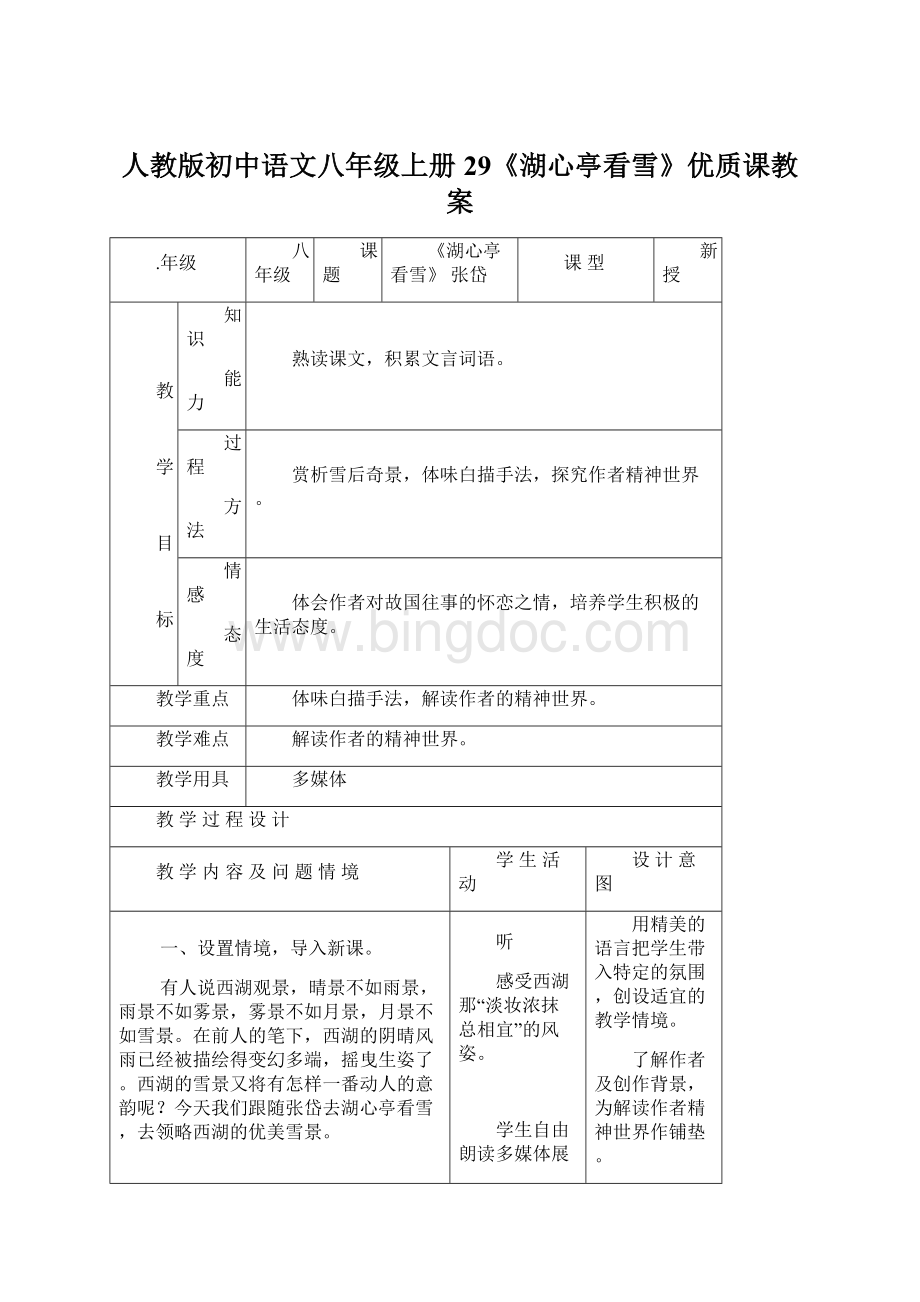 人教版初中语文八年级上册29《湖心亭看雪》优质课教案文档格式.docx