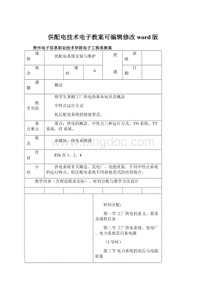 供配电技术电子教案可编辑修改word版.docx