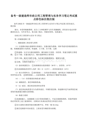 备考一级建造师市政公用工程管理与实务学习笔记考试重点彩色标注批注版.docx