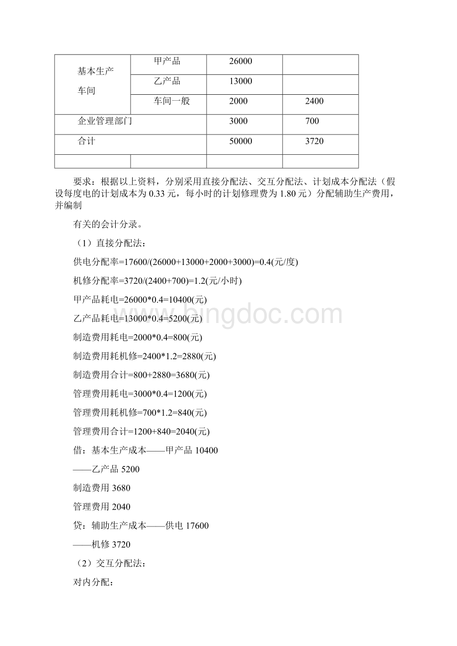 成本会计作业题Word文档格式.docx_第2页