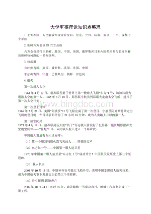 大学军事理论知识点整理.docx